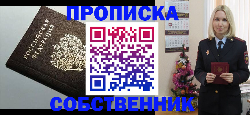 прописка от собственника в Дивногорске